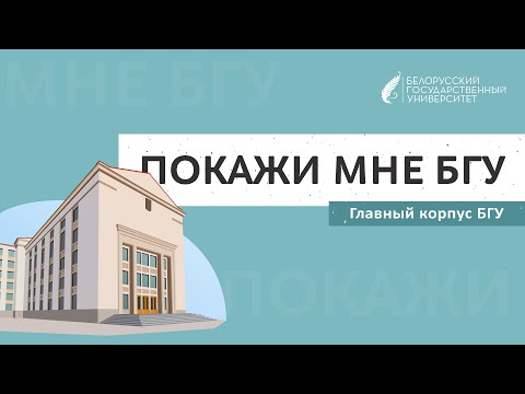 Видео: Покажи мне БГУ | Главный корпус университета