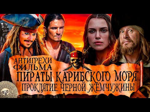 Видео: Грехи не нужны | Антигрехи фильма Пираты Карибского Моря: Проклятие Чёрной жемчужины от kinomiraru