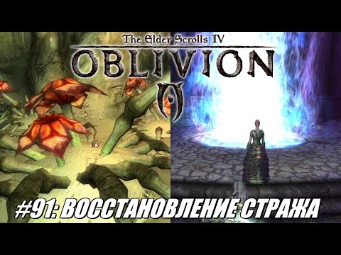Видео: [Rus] Летсплей TES 4: Oblivion. #91 - Восстановление Стража
