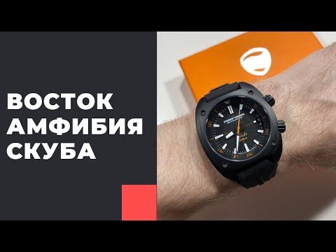 Видео: Восток Амфибия Скуба - КАК ТАМ С КАЧЕСТВОМ?