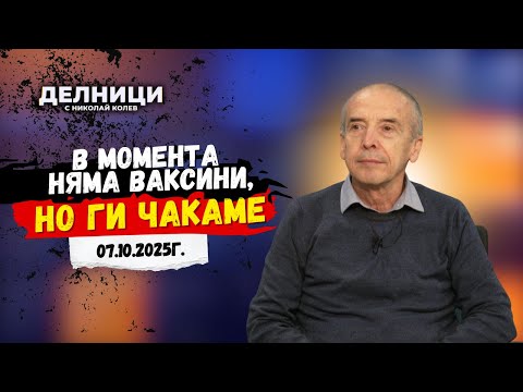 Видео: Доц. Атанас Мангъров: В момента няма ваксини, но ги чакаме