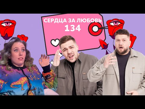 Видео: Сердца за любовь 134 | Сыграла в сваху