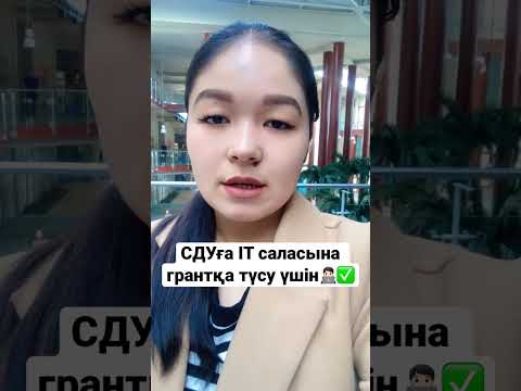 Видео: СДуға грантқа түсу үшін ✅ #youtube #shorts #short #video