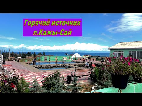 Видео: Южный берег Иссык Куль, база отдыха "Райский уголок Paradise" и горячие источники в п.Кажы-Сай