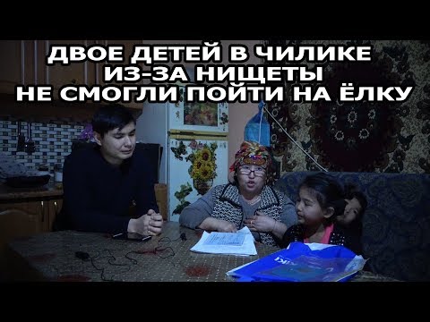 Видео: Двое детей живут в нищете в Шелеке (Чилике)