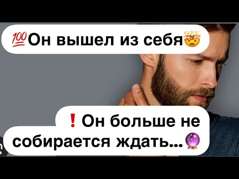 Видео: 💯Он вышел из себя🤯💯Он больше не собирается ждать…🔮