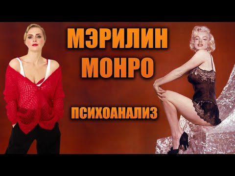 Видео: Психоанализ Мэрилин Монро