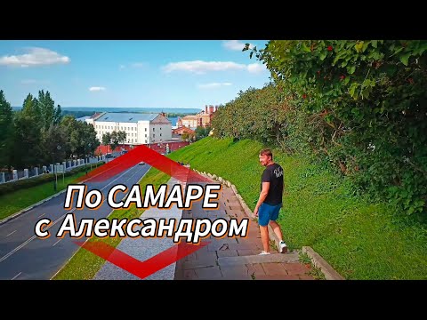 Видео: Прогулка по САМАРЕ с Александром / @volgainsider