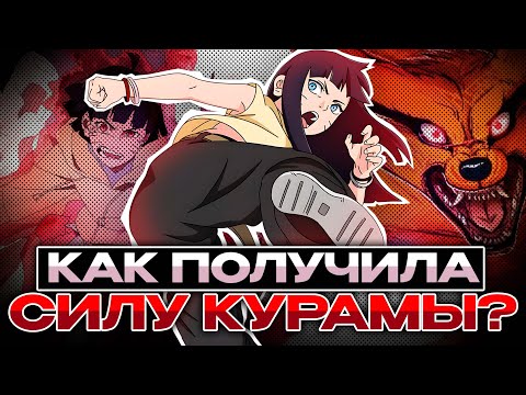 Видео: Почему Курама у Химавари? | Боруто Теория #аниме #боруто #наруто