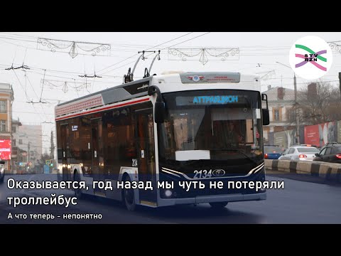 Видео: Рязанский троллейбус в 2022 году хотели превратить в аттракцион... Обошлось? (Статья РНГ)