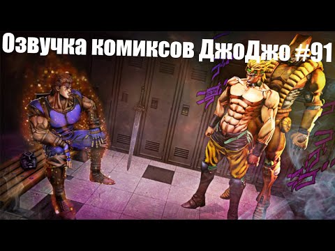 Видео: Озвучка комиксов ДжоДжо