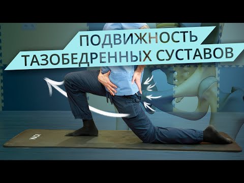 Видео: Тазобедренный сустав. Убираем ограничения | Разбор Упражнений