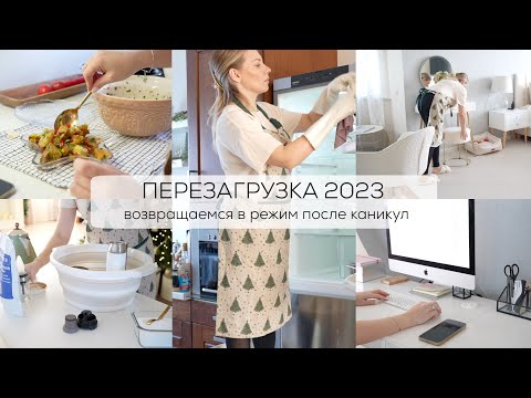 Видео: ПЕРЕЗАГРУЗКА 2023| возвращаюсь в режим после новогодних каникул