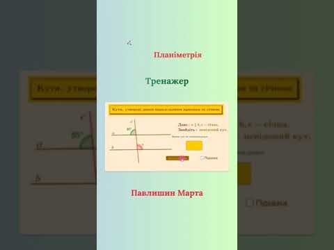 Видео: Курс "GeoGebra. Планіметрія" (2 потік)