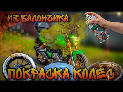 Видео: Покраска колес в гаражных условиях