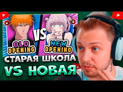 Видео: СТИНТ СМОТРИТ 🎶 СТАРАЯ ШКОЛА против НОВОГО ПОКОЛЕНИЯ Опенинги ✅3 VS 3❌Битва аниме-опенингов\ MobShow