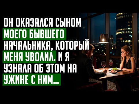 Видео: «Познакомься, это мой папа», сказал парень. Я посмотрела на него и ОНЕМЕЛА. Это был мой бывший БОСС
