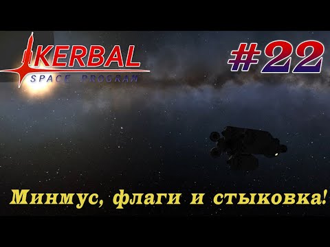 Видео: Стыковка на орбите Минмуса! – KSP 1.8.1 Хардкорное Прохождение #22