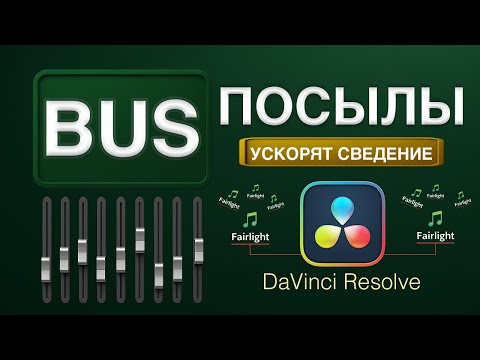 Видео: Bus посылы в DaVinci Resolve — зачем они нужны при сведении звука видео