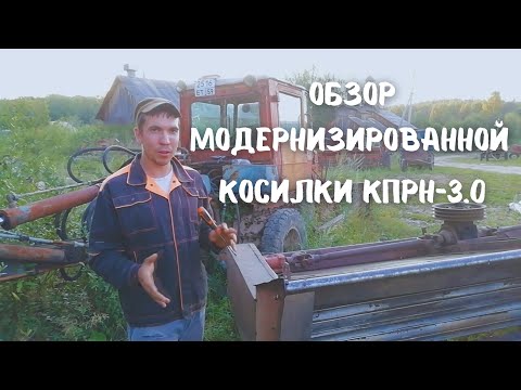 Видео: Обзор и работа модернизированной косилки КПРН-3.0 (2021)