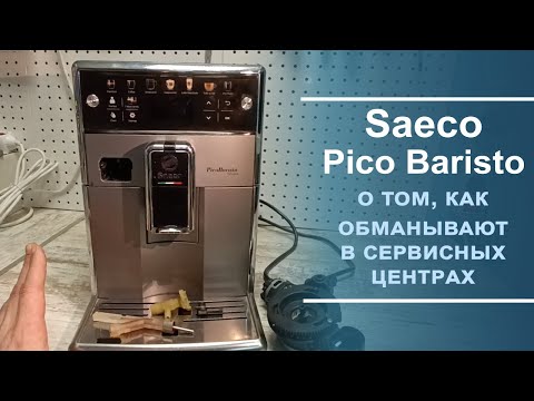 Видео: Диагностика и ремонт кофемашины Saeco Pico Baristo.