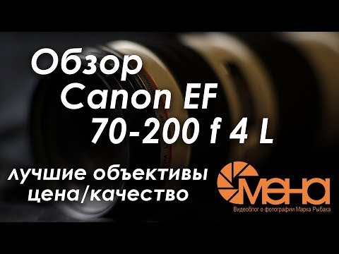 Видео: Обзор объектива Canon EF 70-200 f 4 L