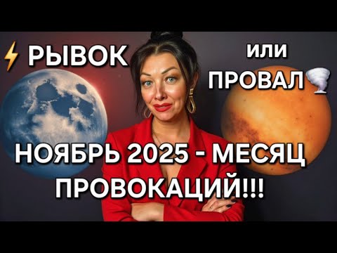 Видео: 🔥НОЯБРЬ 2025 - месяц РАДИКАЛЬНЫХ поворотов и ПРОВОКАЦИЙ!!! Будь на чеку!!! Не наломай дров!!!⚡️⚡️⚡️