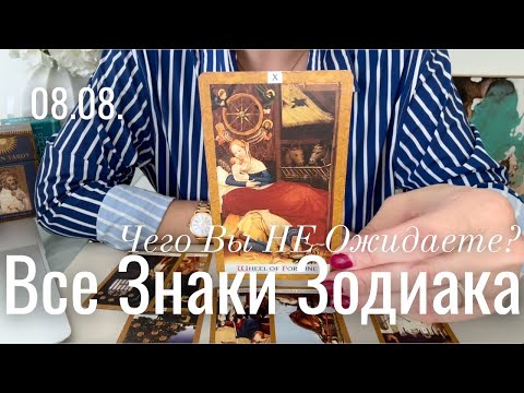 Видео: Чего Вы НЕ Ожидаете? ВСЕ ЗНАКИ ЗОДИАКА : 08.08.2024