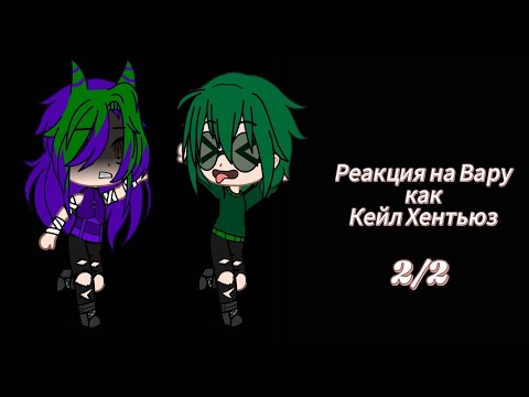 Видео: Реакция на Вару как Кейл Хентьюз 2/2