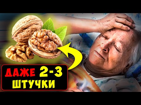 Видео: Вот Что ТВОРИТ Грецкий ОРЕХ с организмом... ПОЧЕМУ Об Этом МОЛЧАТ! Даже 2-3 штучки