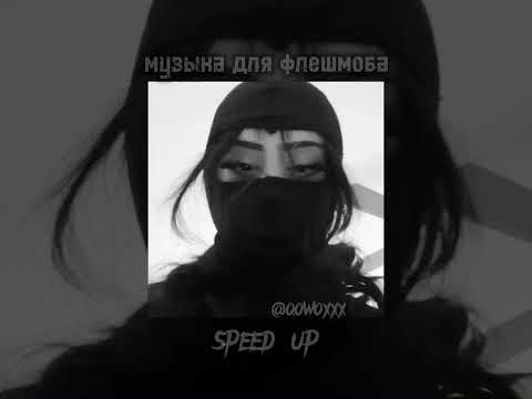 Видео: музыка для флешмоба//speed up