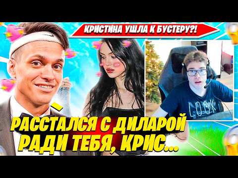 Видео: BUSTER ВНЕЗАПНО ЗАЛЕТЕЛ НА СТРИМ К CHR1SWAVE, TOOSE И ВЫСКАЗАЛСЯ ПРО РАССТАВАНИЕ С ДИЛАРОЙ НАРЕЗКА