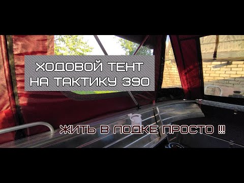 Видео: Ходовой тент на лодку Тактику 390 !!! Тент для жизни в лодке!