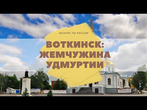 Видео: Воткинск: жемчужина Удмуртии