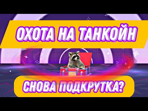 Видео: ⚡Охота на танкойн ⚡большое открытие топовых наборов +коллекция контейнеров ✅ #tanksblitz