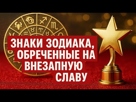 Видео: Эти знаки Зодиака проснутся знаменитыми: кому судьба готовит внезапную славу и деньги