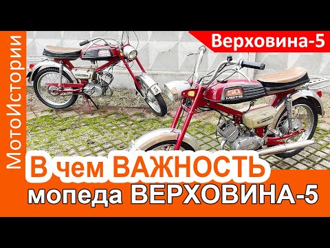 Видео: В чём НЕОРДИНАРНОСТЬ мопеда Верховина-5