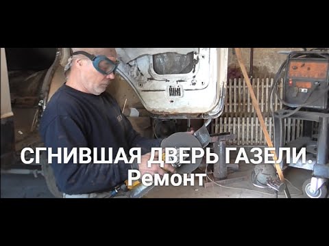 Видео: Сгнившая дверь Газели. Ремонт