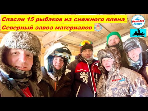 Видео: ✅ ЭКСТРЕМАЛЬНАЯ ЗАБРОСКА НА БАЗУ🥶 ЭВАКУАЦИЯ С БЕЛОГО МОРЯ 15-ти РЫБАКОВ‼️#Рыболов_Севера