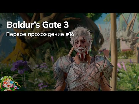 Видео: Стрим от 18/12/2023 – BALDUR'S GATE 3. Первое прохождение #16