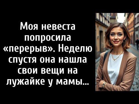 Видео: Моя невеста написала мне: «Мне нужна недельная пауза». Пока я заключал сделку. Я ответил