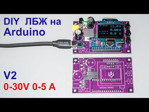 Видео: DIY  ЛБЖ на ARDUINO Ver 2  / 0 - 30 V  0 - 5 A