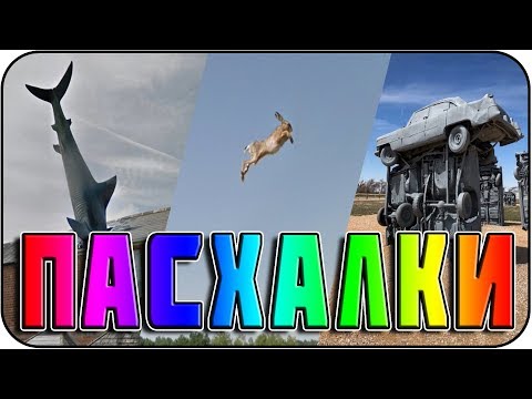 Видео: Пасхалки на GOOGLE MAPS #2 [Easter Eggs]