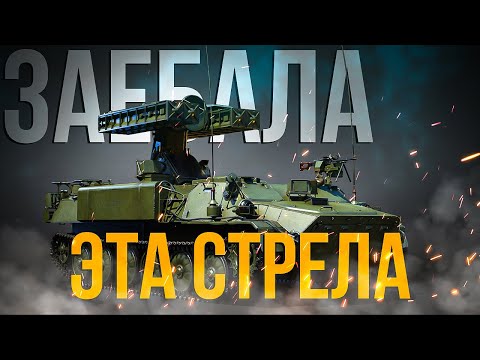 Видео: Что делать против ЗСУ с ИК ракетами и фотоконтрастом | Гайд | War Thunder