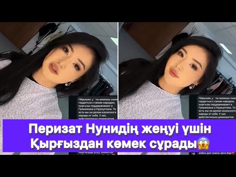 Видео: Перизат Нунидің жеңуі үшін Қырғыздан көмек сұрады😱