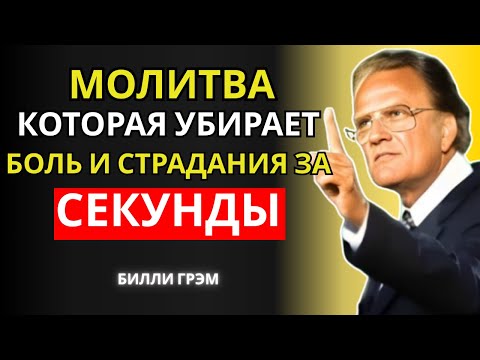 Видео: Самая Мощная Молитва, Чтобы Бог Исцелил Тебя Уже Сегодня! | Билли Грэма