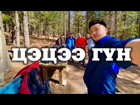 Видео: Төв аймаг, Манзушир - Цэцээ гүн ууланд алхалт