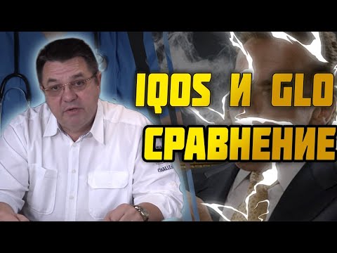 Видео: IQOS и GLO сравнение степени вредности.Доктор Косов.