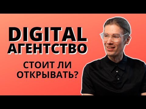 Видео: Маркетинговое агентство с нуля. Стоит ли открывать? Мнение эксперта