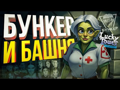 Видео: [БУНКЕР + Lucky Tower Ultimate #5] ДРАМА-БУНКЕР + ПОБЕГ ЗА МОНСТРА